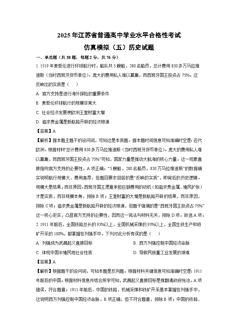 2025年江苏省普通高中学业水平合格性考试仿真模拟（五）历史试题（解析版）第1页