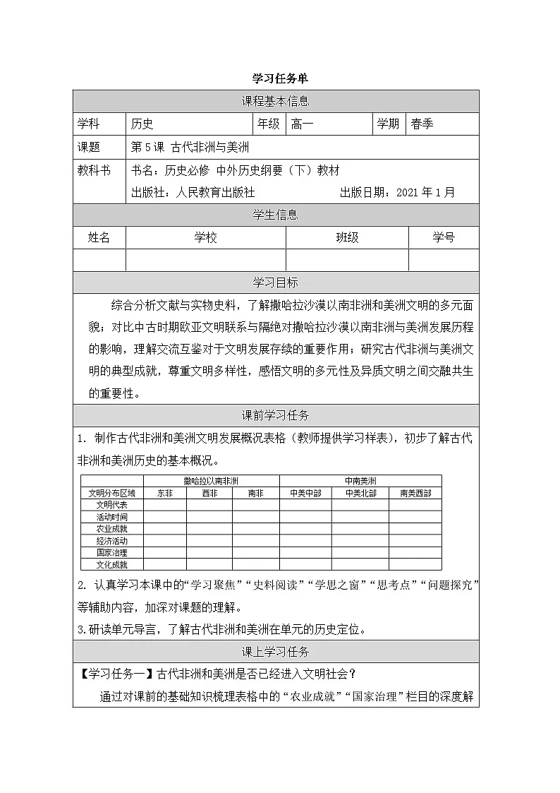 人教统编版高中历史必修下 2-5学习任务单—《古代非洲与美洲》第1页