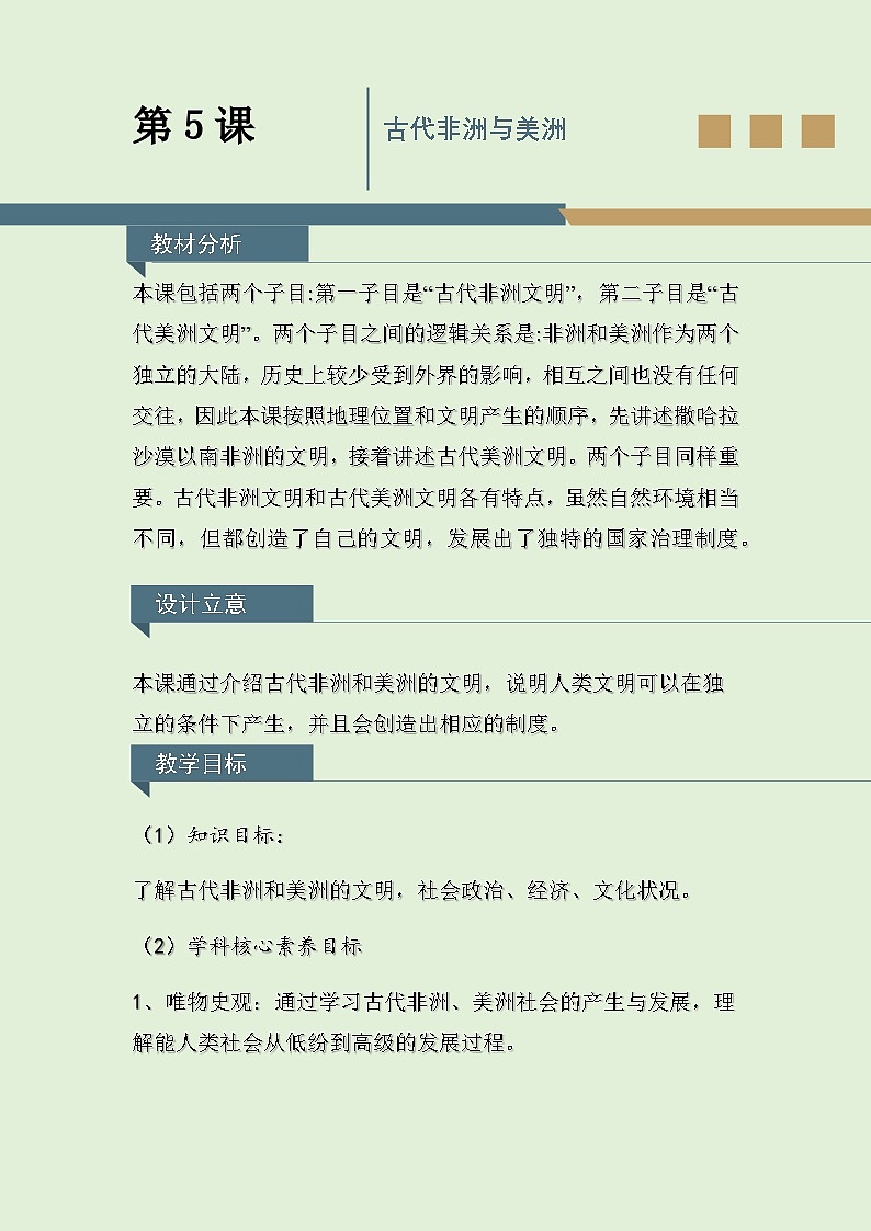人教统编版高中历史必修下 2-5《古代非洲与美洲》教学设计第1页