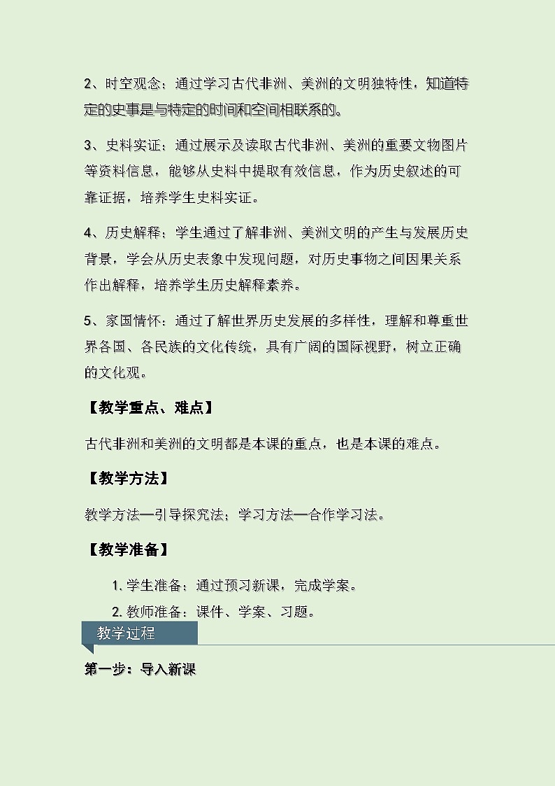 人教统编版高中历史必修下 2-5《古代非洲与美洲》教学设计第2页