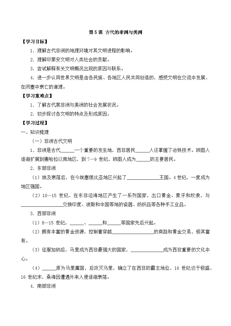 人教统编版高中历史必修下 2-5《古代非洲与美洲》导学案第1页