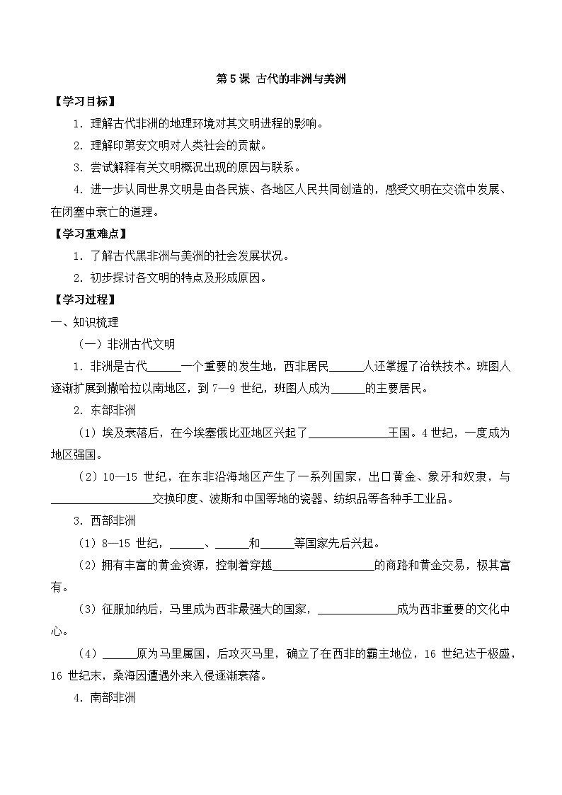 人教统编版高中历史必修下 2-5《古代非洲与美洲》导学案第1页