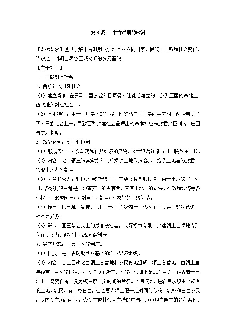 人教统编版高中历史必修下 2-3《中古时期的欧洲》教学设计第1页