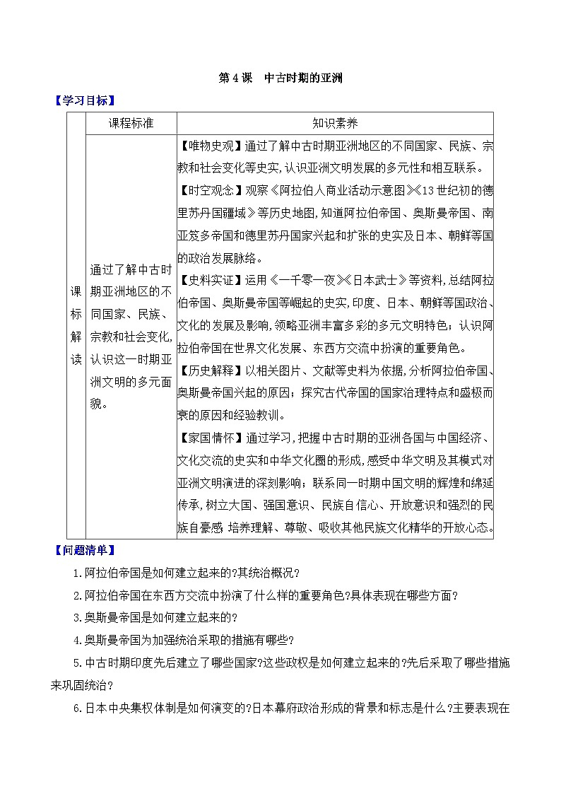 人教统编版高中历史必修下 2-4《中古时期的亚洲》导学案第1页