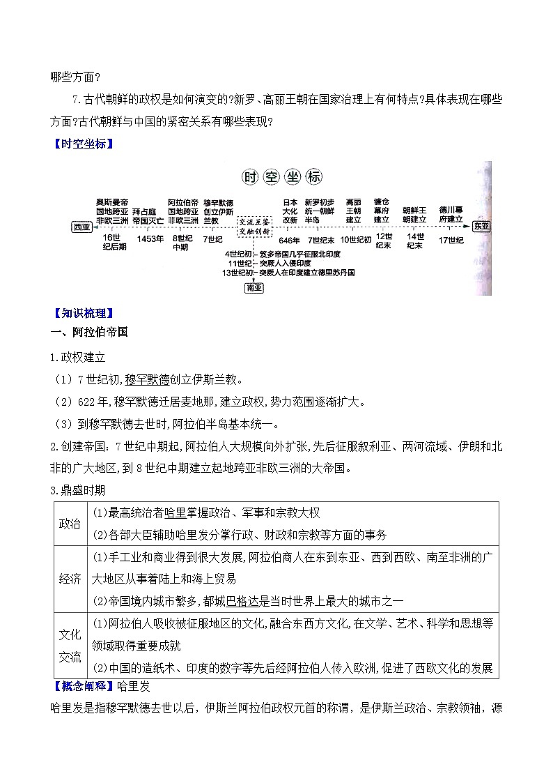 人教统编版高中历史必修下 2-4《中古时期的亚洲》导学案第2页