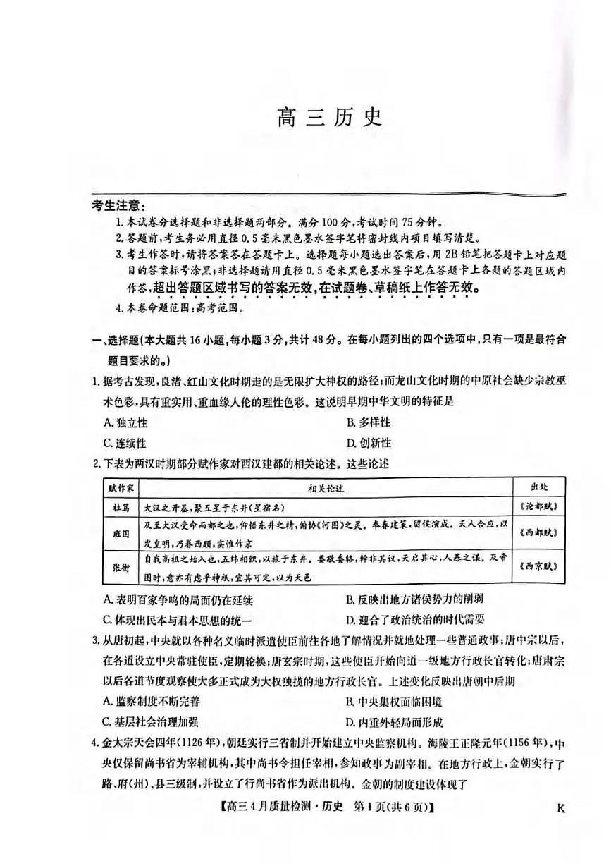 历史丨九师联盟2025届高三下学期4月质量监测历史试卷及答案第1页