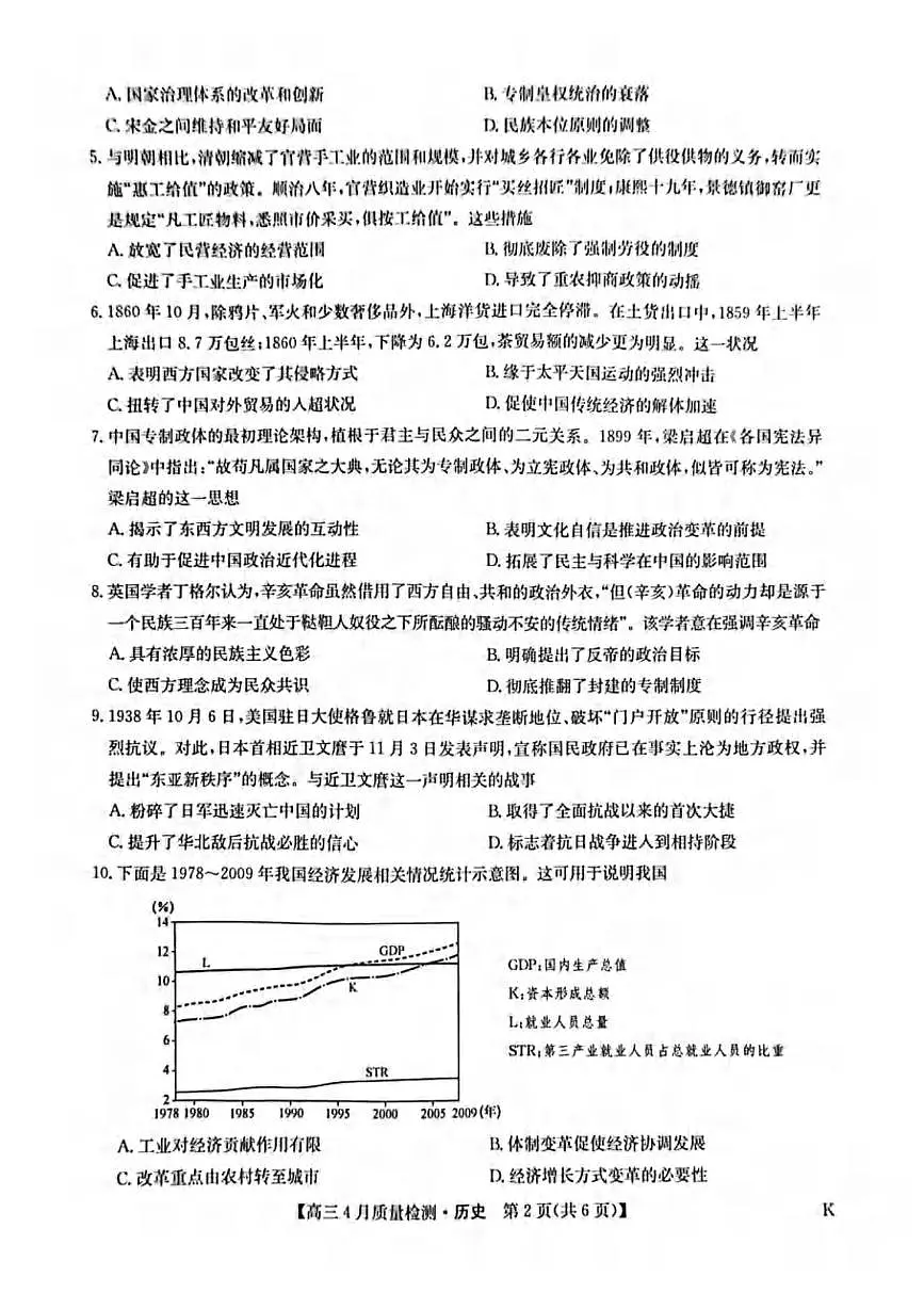 历史丨九师联盟2025届高三下学期4月质量监测历史试卷及答案第2页