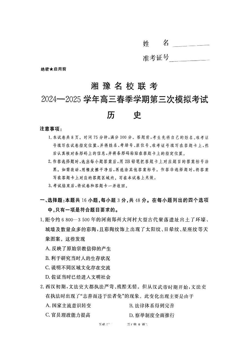 历史丨湘豫名校联考2025届高三下学期4月春季第三次模拟历史试卷及答案第1页