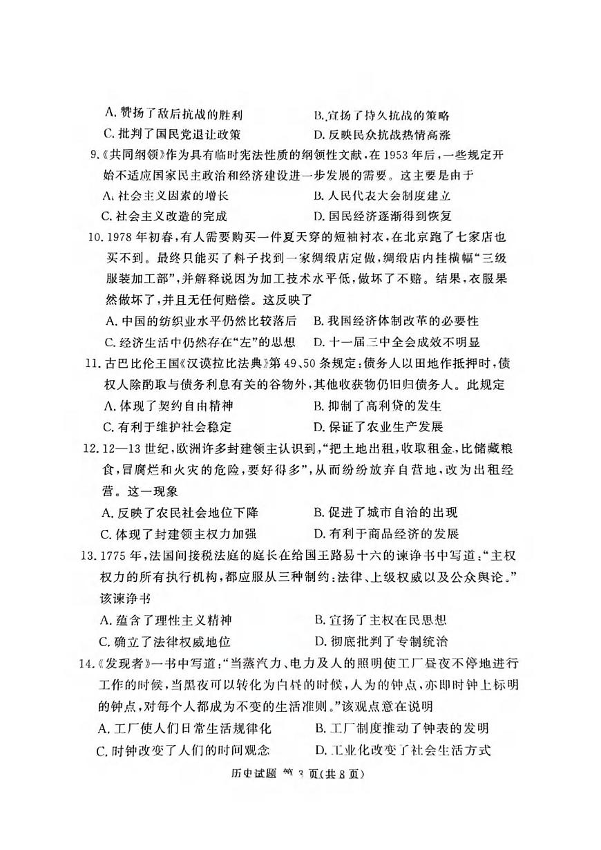 历史丨湘豫名校联考2025届高三下学期4月春季第三次模拟历史试卷及答案第3页
