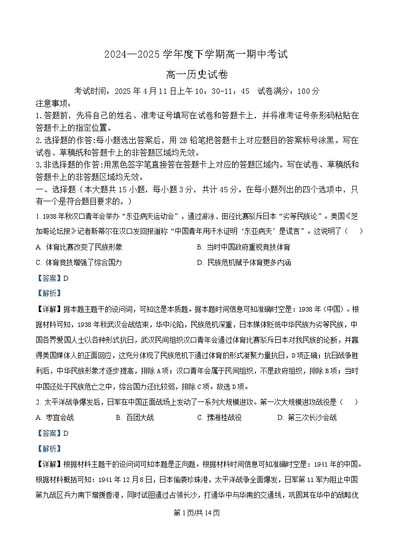 湖北省孝感市部分学校2024-2025学年高一下学期期中考试历史试题 含解析第1页
