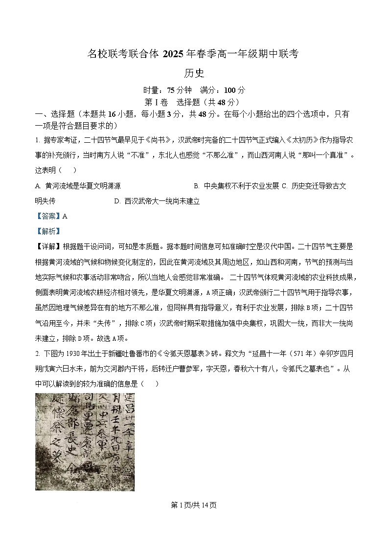 湖南省名校联考联合体2024-2025学年高一下学期期中考试历史试题 含解析第1页