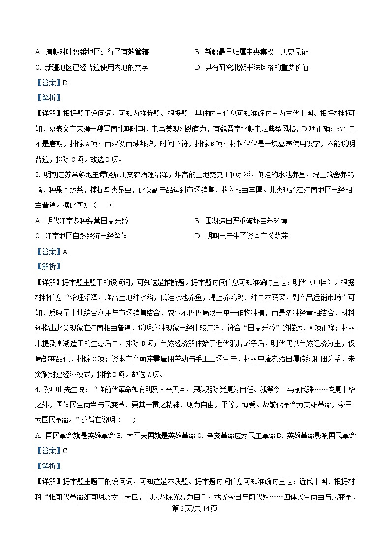 湖南省名校联考联合体2024-2025学年高一下学期期中考试历史试题 含解析第2页
