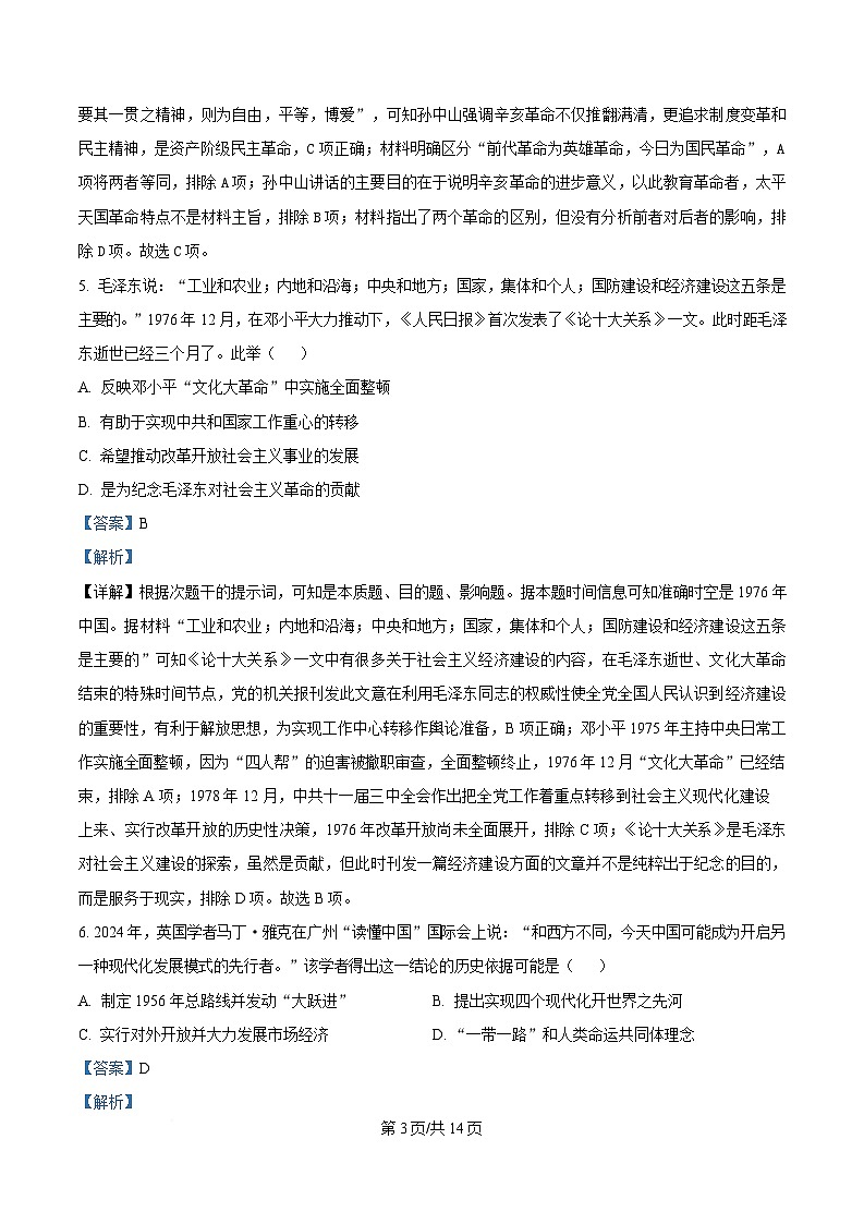 湖南省名校联考联合体2024-2025学年高一下学期期中考试历史试题 含解析第3页