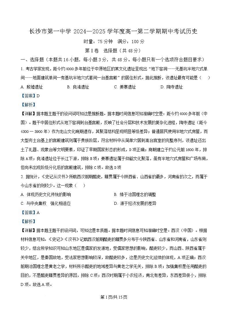 湖南省长沙市第一中学2024-2025学年高一下学期期中考试历史试题 含解析第1页