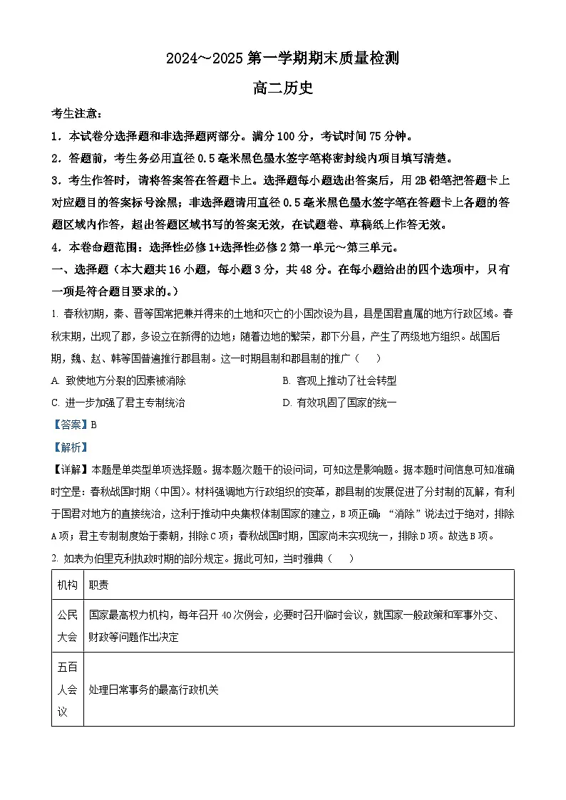 陕西省榆林市府谷县府谷中学2024-2025学年高二上学期期末考试历史试题 含解析第1页