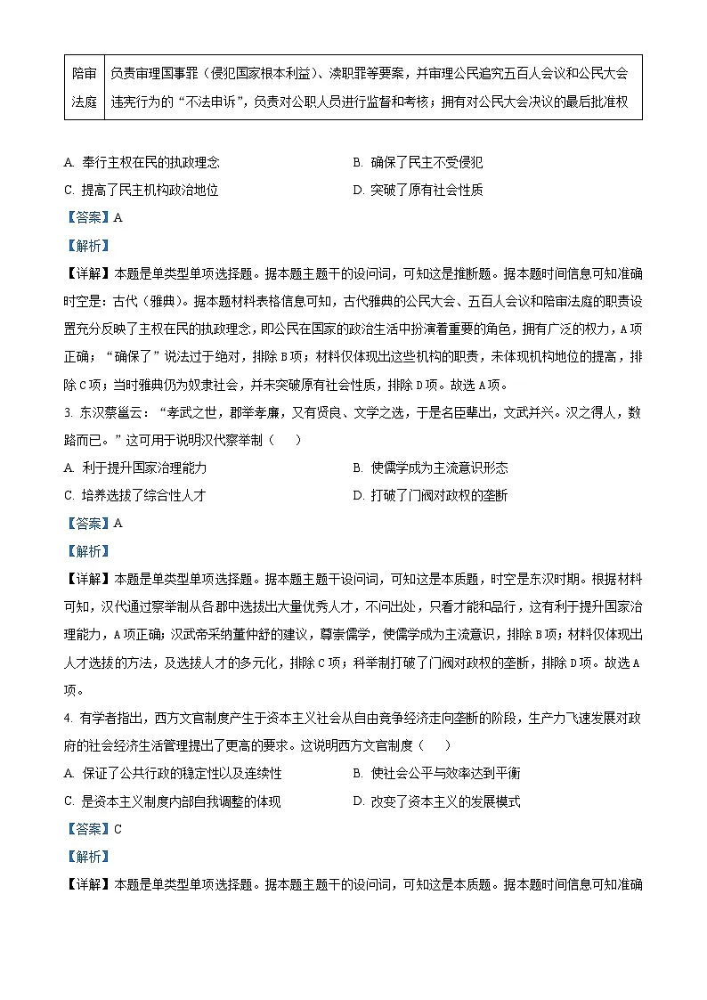陕西省榆林市府谷县府谷中学2024-2025学年高二上学期期末考试历史试题 含解析第2页