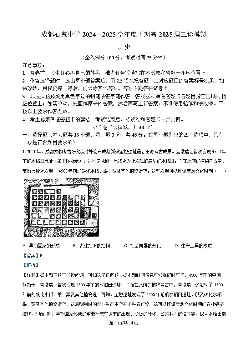 四川省成都市石室中学2025届高三下学期三诊模拟历史试题 含解析第1页