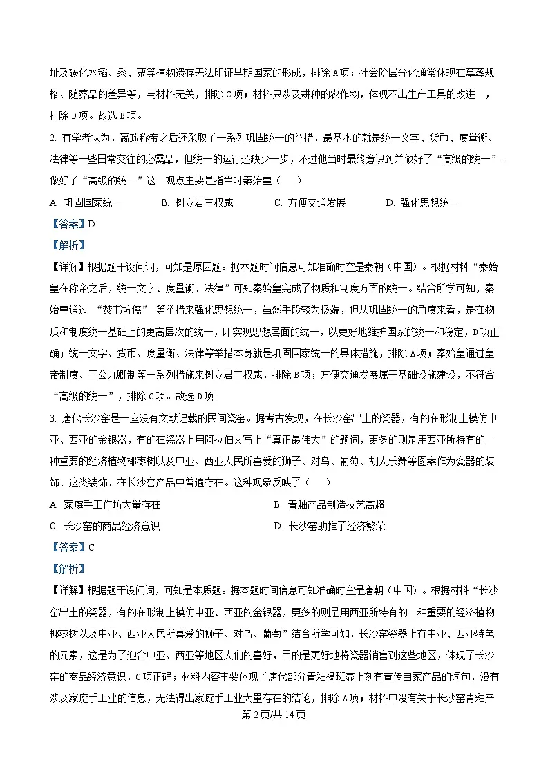 四川省成都市石室中学2025届高三下学期三诊模拟历史试题 含解析第2页