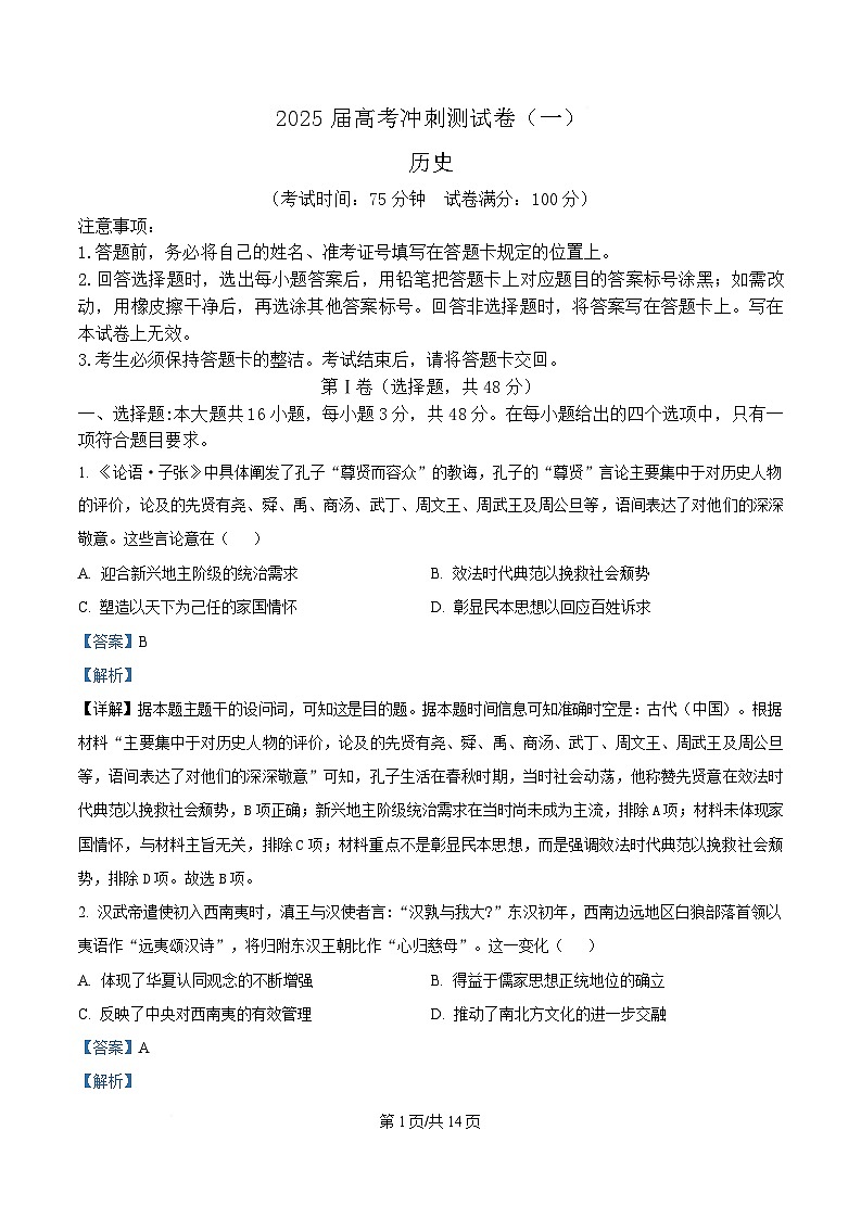 四川省达州市高级中学2025届高三下学期冲刺预测（一）历史试题 含解析第1页
