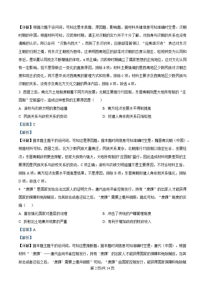 四川省达州市高级中学2025届高三下学期冲刺预测（一）历史试题 含解析第2页