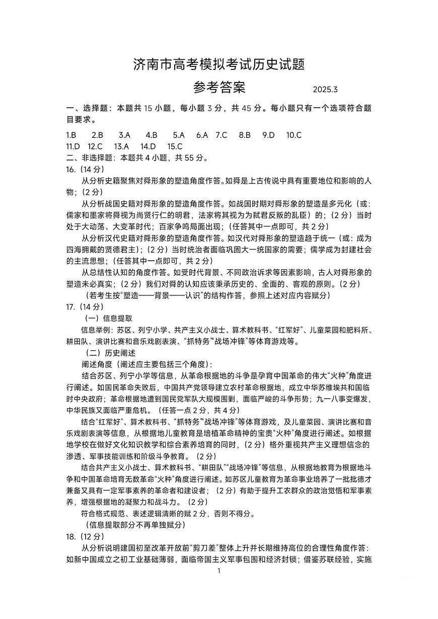 2025年3月济南市高三模拟考试历史答案第1页