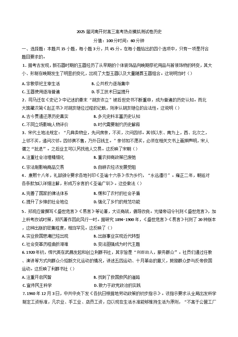2025届河南省开封清华中学高三下学期热点模拟测试历史试题（含解析）第1页