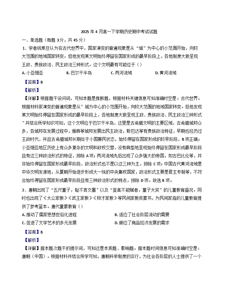 湖南省岳阳市汨罗市第二中学2024-2025学年高一下学期期中考试历史试题（解析版）第1页