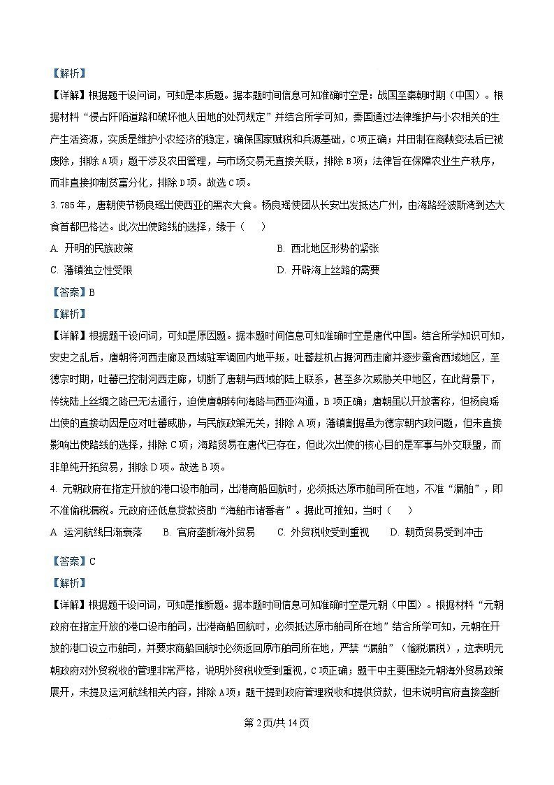 广东省广州市2025届高三下学期综合测试（二）（二模）历史试题 含解析第2页