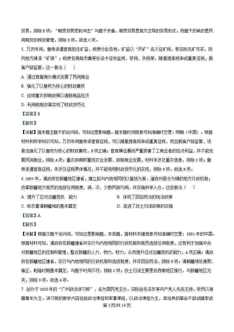 广东省广州市2025届高三下学期综合测试（二）（二模）历史试题 含解析第3页