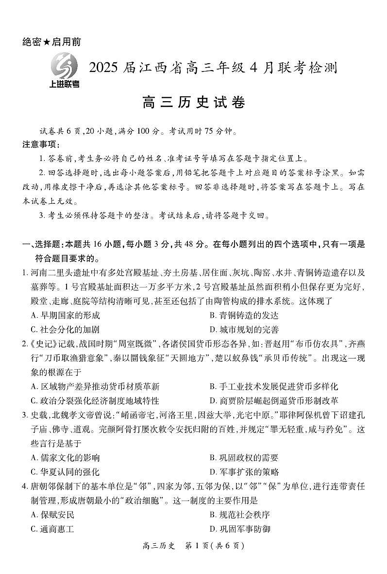 【历史】2025届江西省上进联考高三年级４月联考检测第1页
