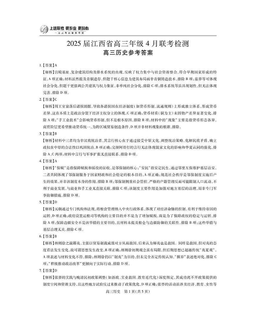 25届4月江西高三联考·历史答案第1页