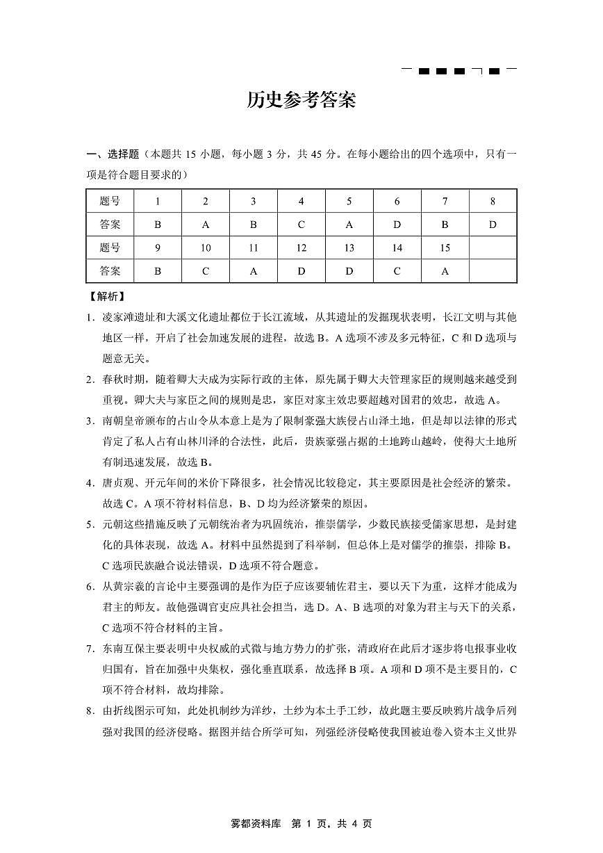 重庆市巴蜀中学2025届高考适应性月考卷（八）历史答案第1页