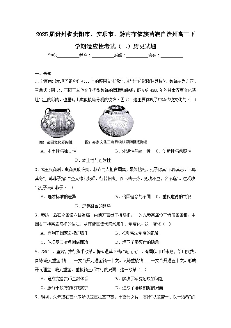 2025届贵州省贵阳市、安顺市、黔南布依族苗族自治州高三下学期适应性考试（二）历史试题（无答案）第1页