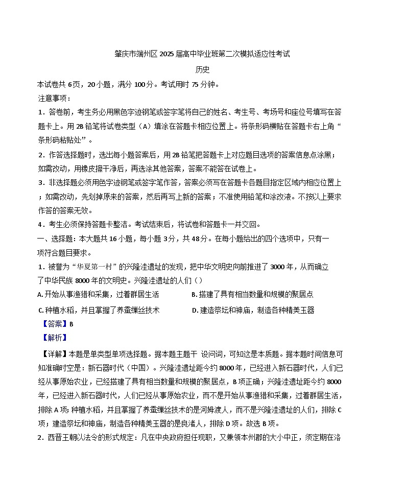 2025届广东省肇庆市端州区高三下学期第二次模拟适应性考试历史试题（解析版）第1页