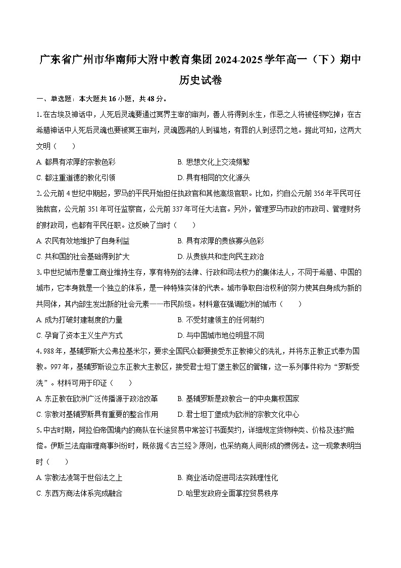 广东省广州市华南师大附中教育集团2024-2025学年高一（下）期中历史试卷（解析版）第1页