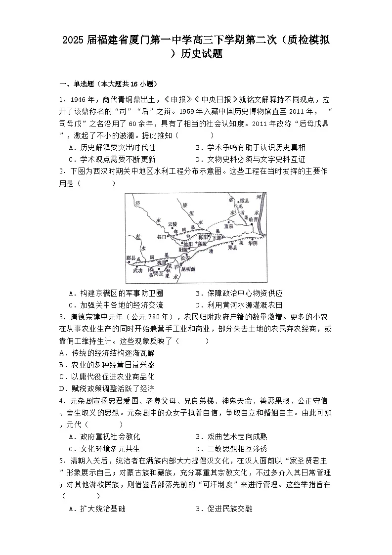 2025届福建省厦门第一中学高三下学期第二次（质检模拟）历史试题（解析版）第1页