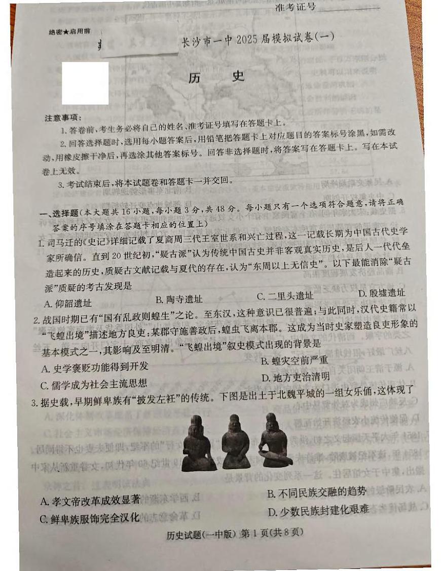 历史丨湖南省长沙市第一中学2025届高三下学期4月模拟（一）历史试卷及答案第1页