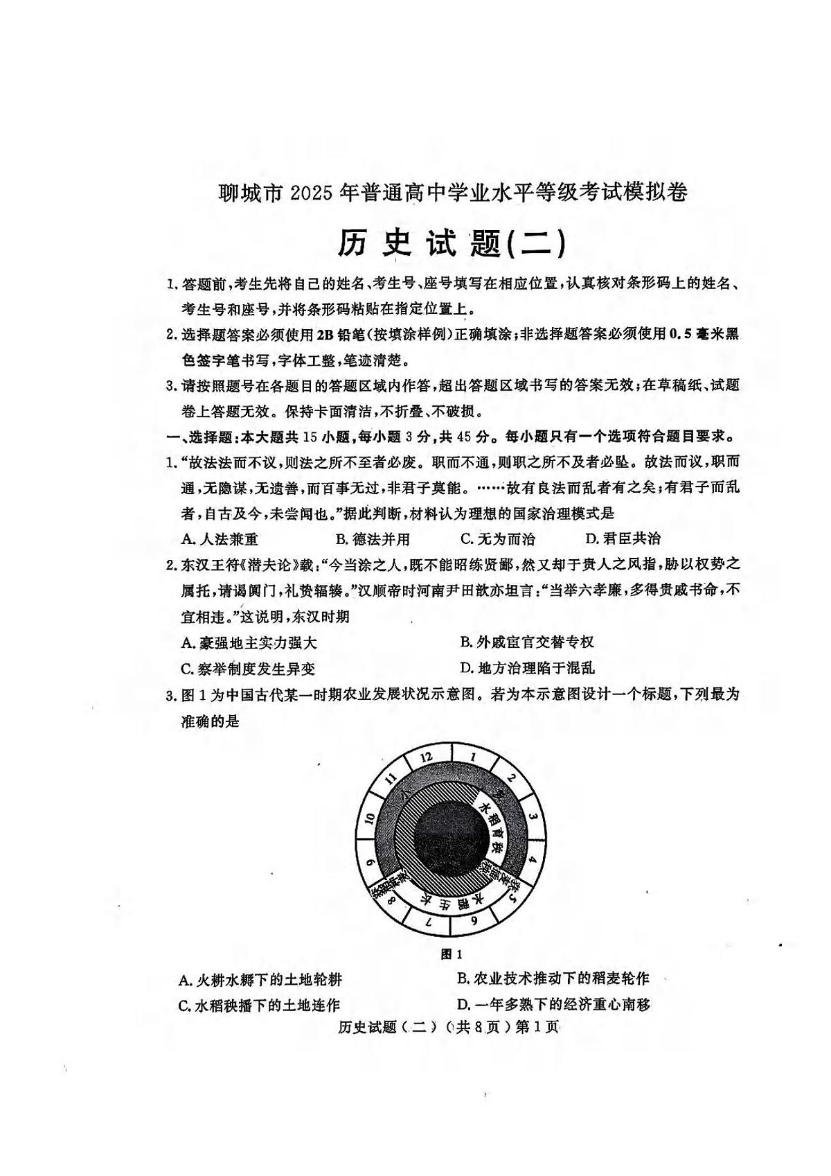 历史丨山东省聊城市2025届高三下学期4月第二次模拟历史试卷及答案第1页