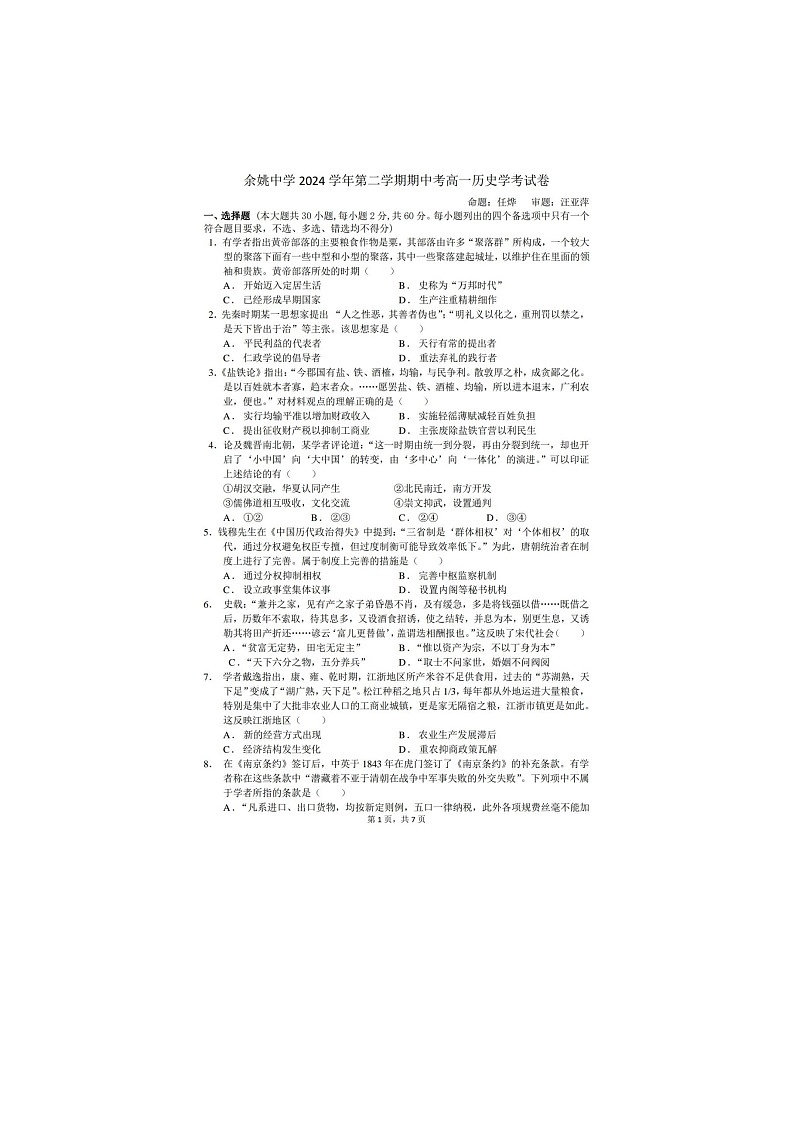 浙江省余姚中学2024-2025学年下期高一期中检测历史试卷含答案第1页