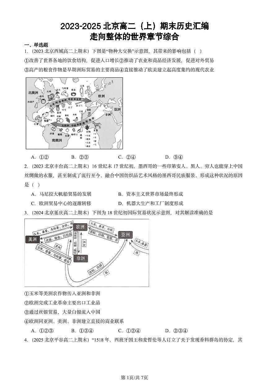 2023-2025北京高二（上）期末真题历史汇编：走向整体的世界章节综合第1页