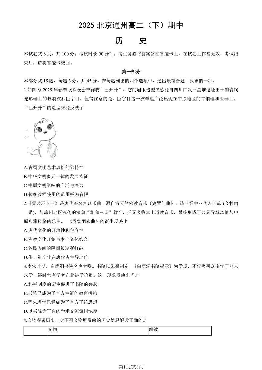 2025北京通州高二（下）期中真题历史试卷（教师版）第1页