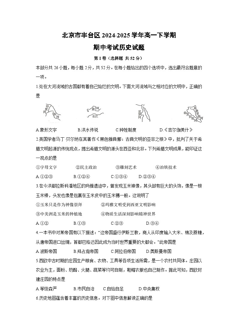 北京市丰台区2024-2025学年高一下学期期中考试历史试题第1页