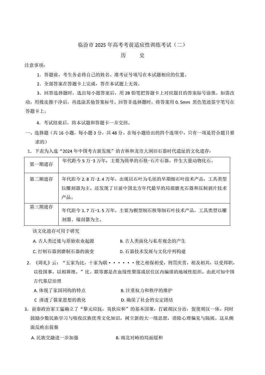 2025届山西省临汾市高考考前适应性训练考试（二）历史试题（含答案）第1页