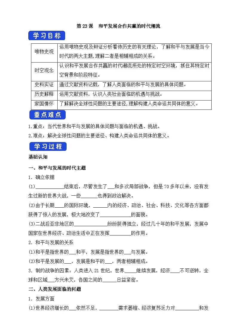 人教统编版高中历史必修下 9-23《和平发展合作共赢的时代潮流》导学案第1页
