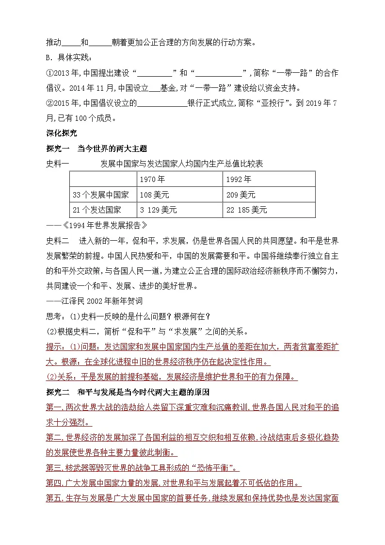 人教统编版高中历史必修下 9-23《和平发展合作共赢的时代潮流》导学案第3页