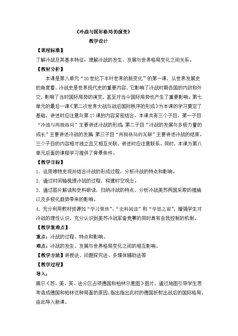 人教统编版高中历史必修下 8-18《冷战与国际格局的演变》教学设计第1页