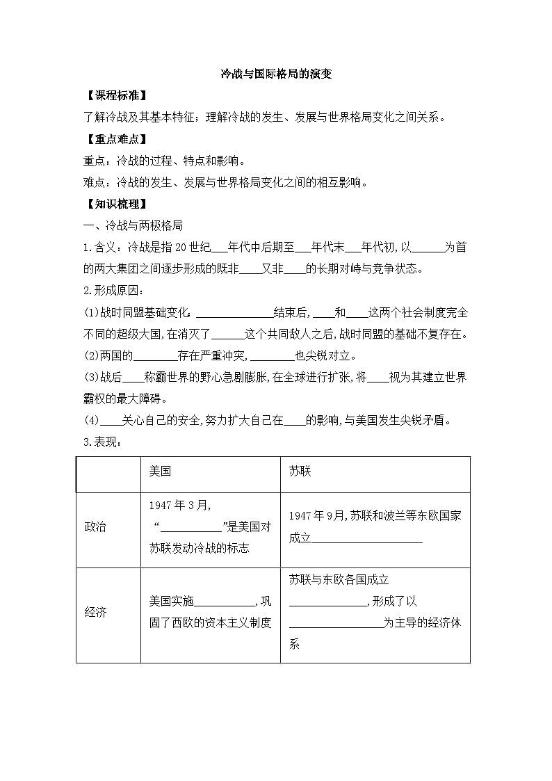 人教统编版高中历史必修下 8-18《冷战与国际格局的演变》导学案第1页