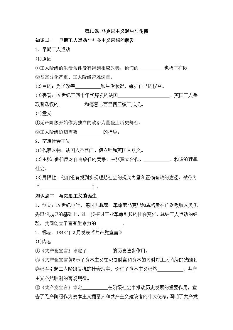 人教统编版高中历史必修下 5-11《马克思主义的诞生与传播》导学案第1页