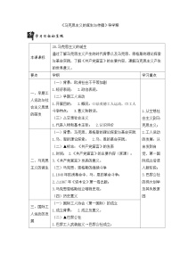 高中历史人教统编版(必修)中外历史纲要(下)马克思主义的诞生与传播导学案及答案