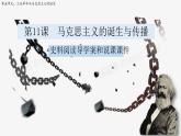 人教统编版高中历史必修下 5-11《马克思主义的诞生与传播》【史料阅读、情境设问】说课课件